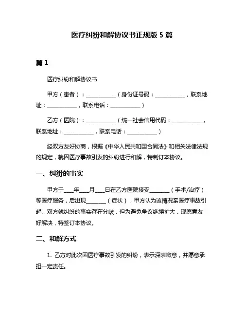 医疗纠纷和解协议书正规版5篇