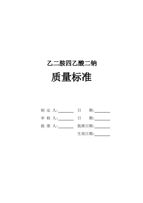 EDTA-2Na内控质量标准