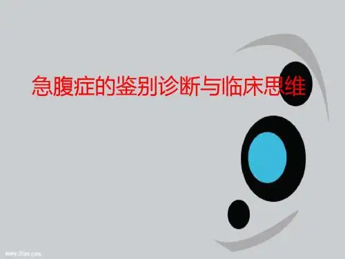 急腹症鉴别诊断与临床思维ppt课件
