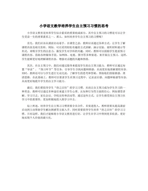 小学语文教学培养学生自主预习习惯的思考