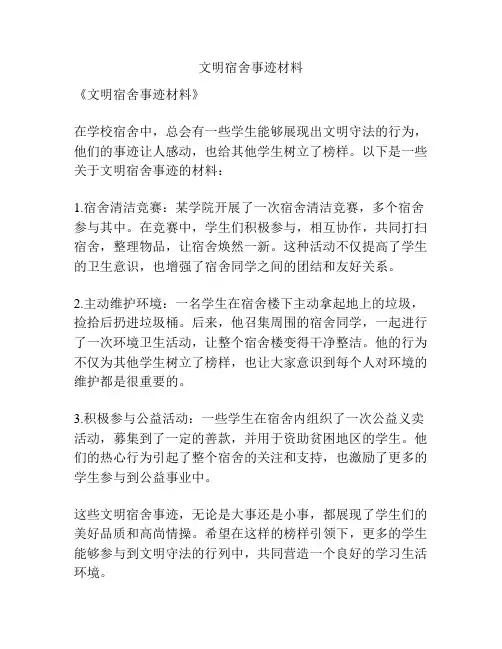 文明宿舍事迹材料