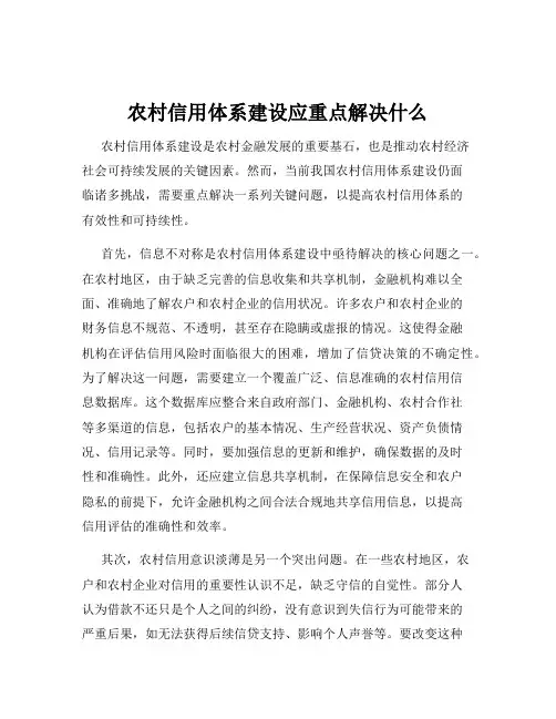 农村信用体系建设应重点解决什么