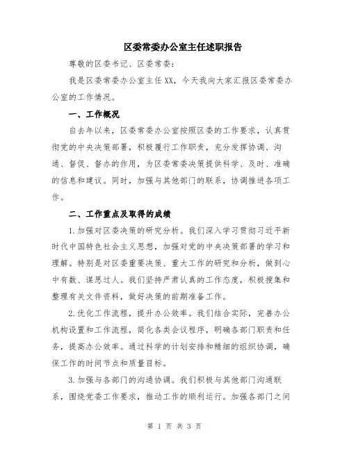 区委常委办公室主任述职报告