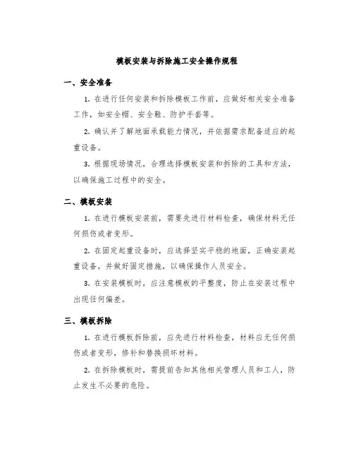 模板安装与拆除施工安全操作规程