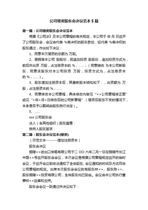 公司增资股东会决议范本5篇