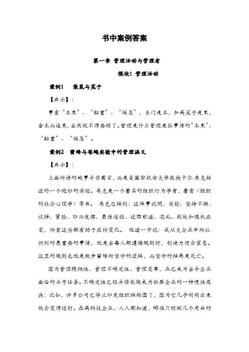 管理学基础全书案例答案