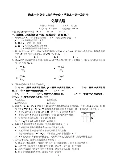 淮北一中2014-2015学年度下学期高一第一次月考