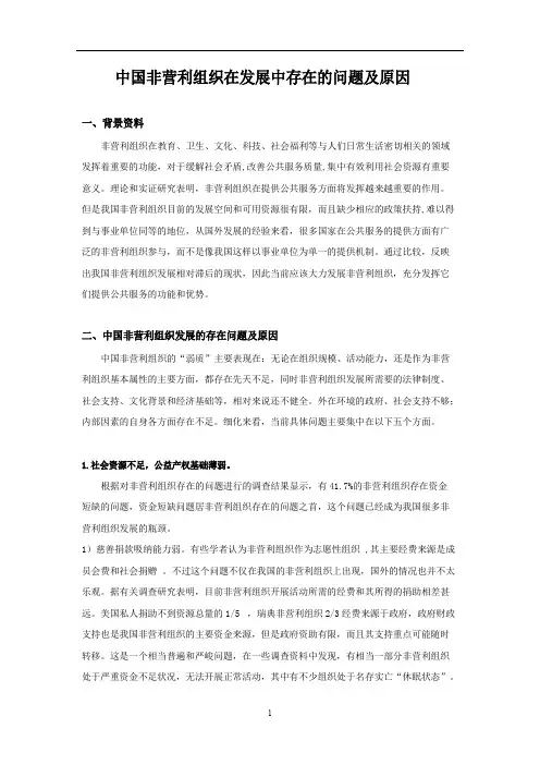 中国非营利组织在发展中存在的问题及原因