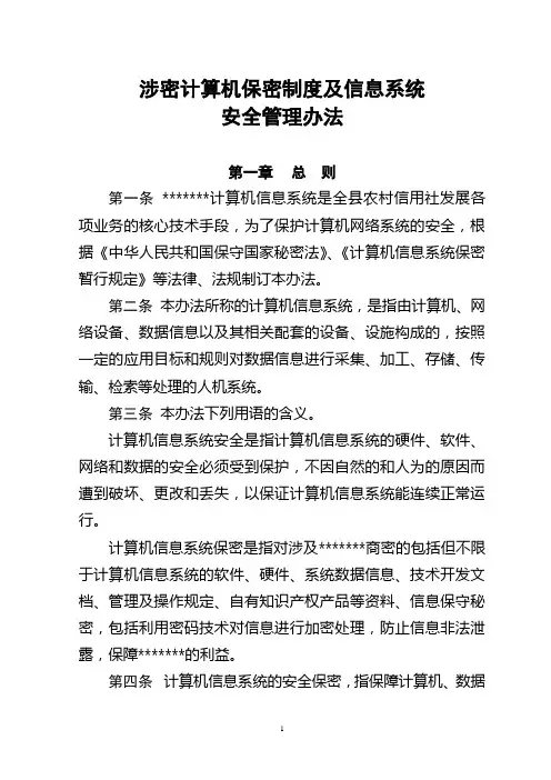 涉密计算机保密制度及信息系统安全管理办法