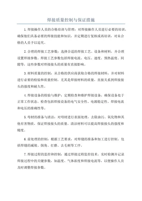 焊接质量控制与保证措施