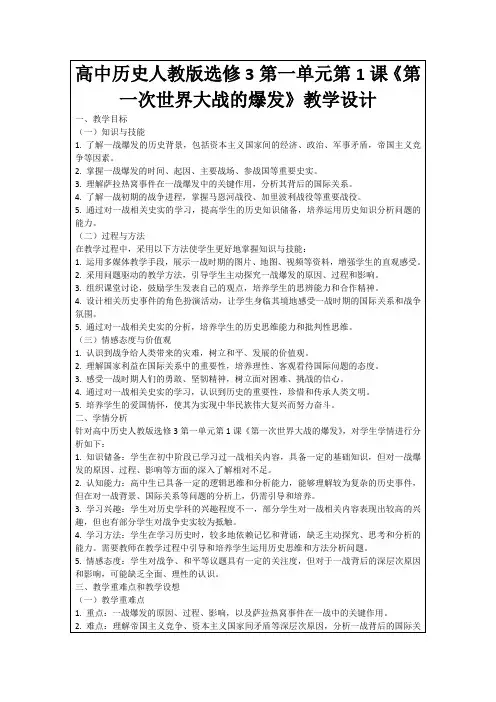 高中历史人教版选修3第一单元第1课《第一次世界大战的爆发》教学设计