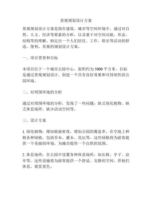 景观规划设计方案