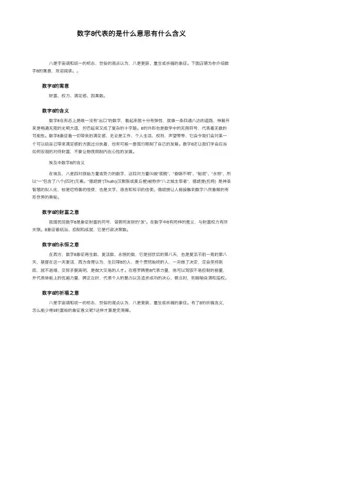 数字8代表的是什么意思有什么含义