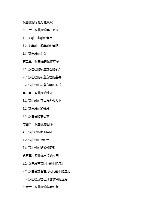 双曲线的标准方程教案
