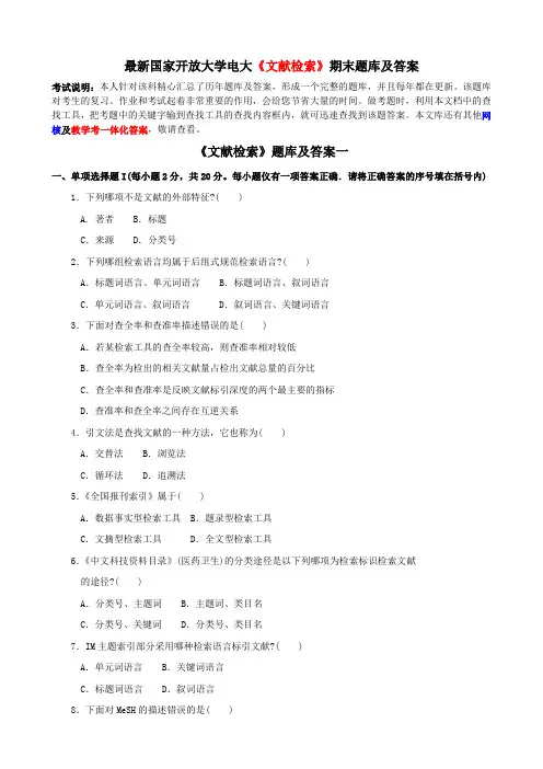 最新国家开放大学电大《文献检索》期末题库及答案