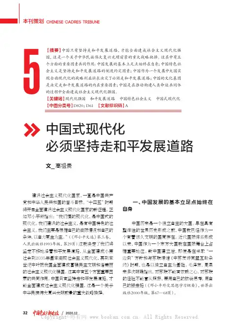 中国式现代化必须坚持走和平发展道路
