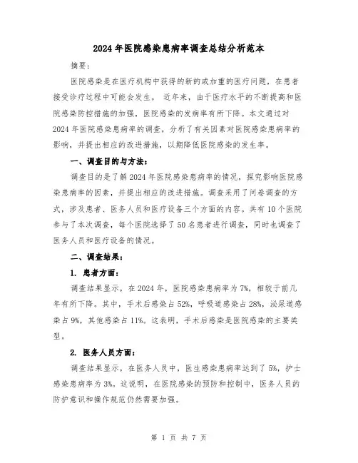 2024年医院感染患病率调查总结分析范本(2篇)
