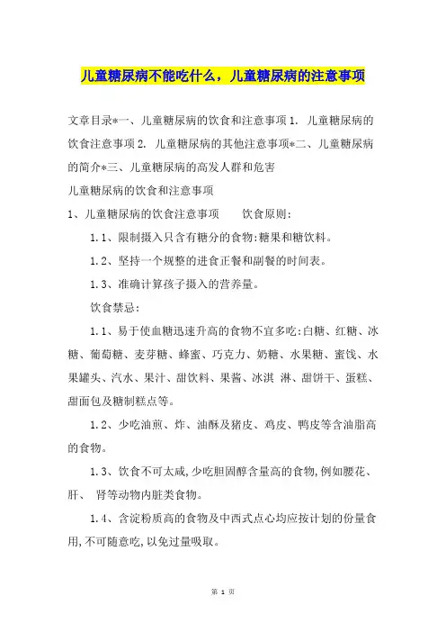 儿童糖尿病不能吃什么,儿童糖尿病的注意事项