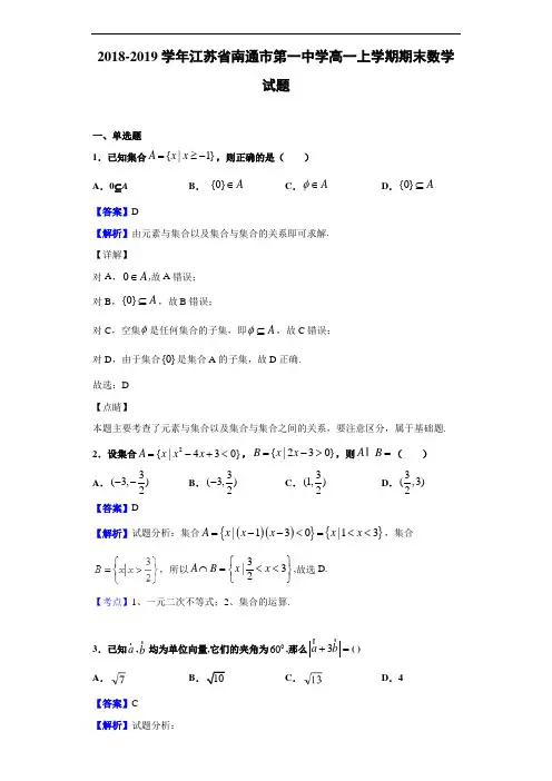 2018-2019学年江苏省南通市第一中学高一上学期期末数学试题(解析版)