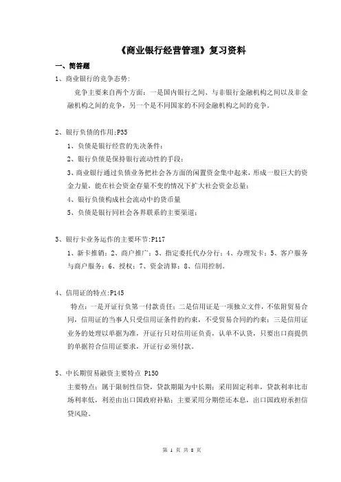 最新商业银行重点及答案