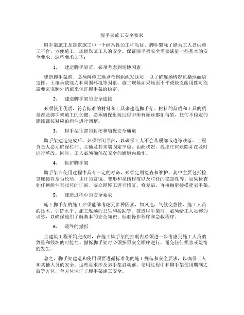 脚手架施工安全要求有