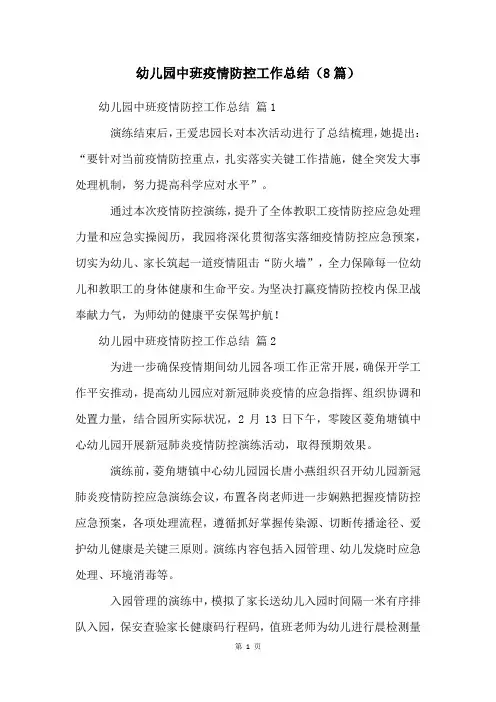 幼儿园中班疫情防控工作总结(8篇)