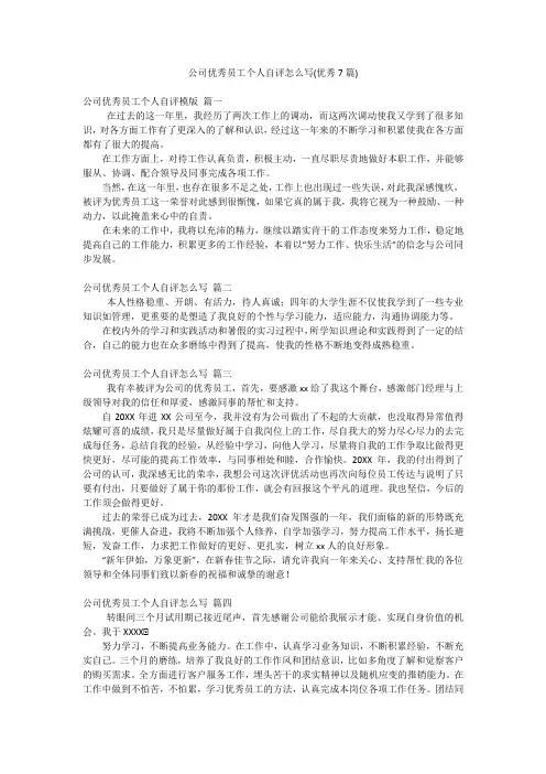 公司优秀员工个人自评怎么写(优秀7篇)