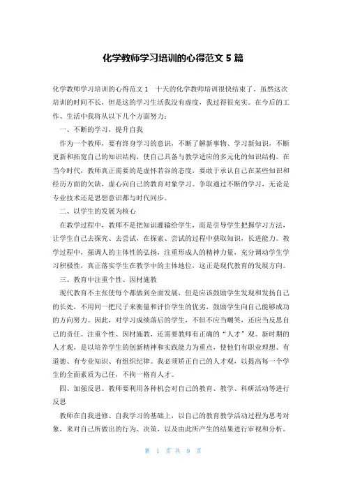 化学教师学习培训的心得范文5篇
