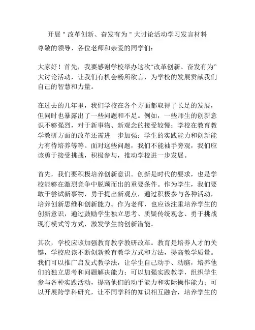 开展＂改革创新、奋发有为＂大讨论活动学习发言材料