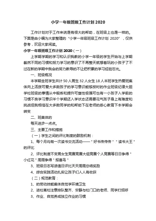 小学一年级班级工作计划2020