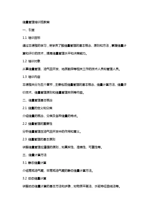 储量管理培训班教案