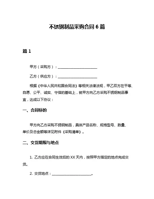 不锈钢制品采购合同6篇