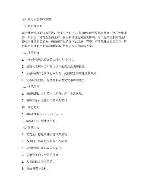 全厂停电应急演练方案