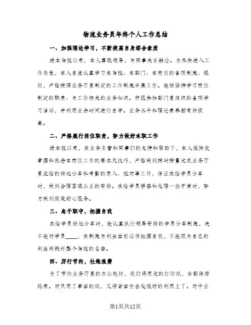 物流业务员年终个人工作总结（4篇）