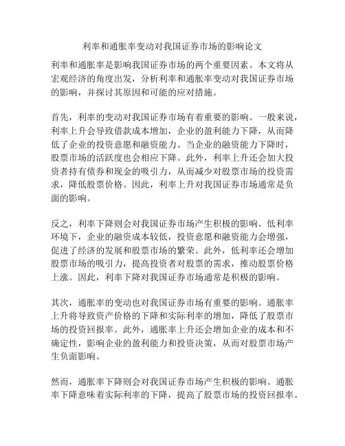 利率和通胀率变动对我国证券市场的影响论文