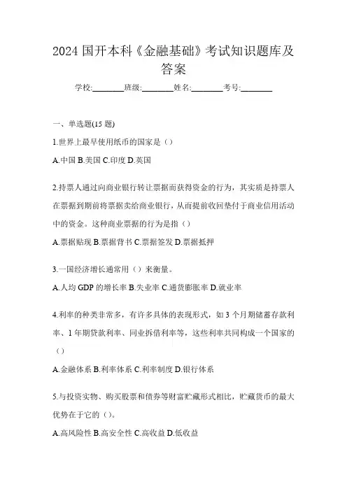 2024国开本科《金融基础》考试知识题库及答案