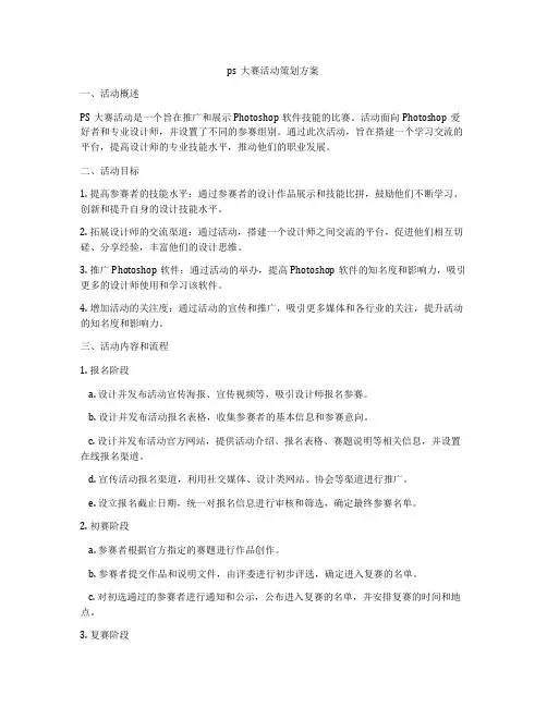 ps大赛活动策划方案