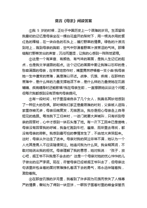 莫言《母亲》阅读答案