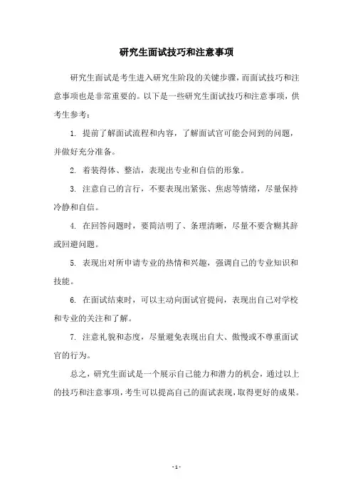 研究生面试技巧和注意事项