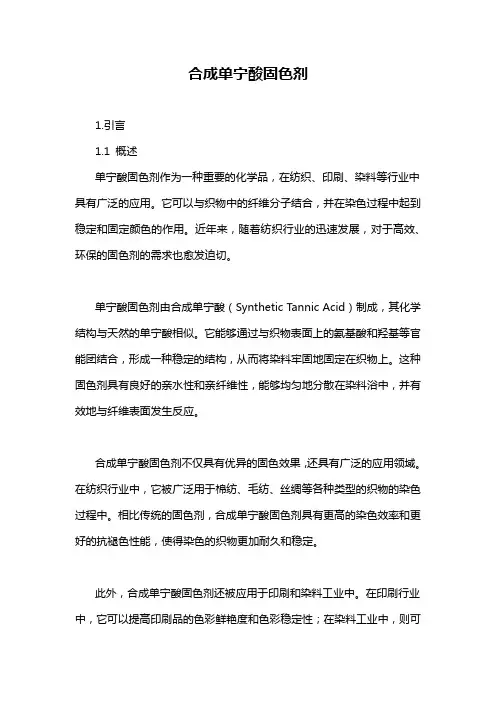 合成单宁酸固色剂