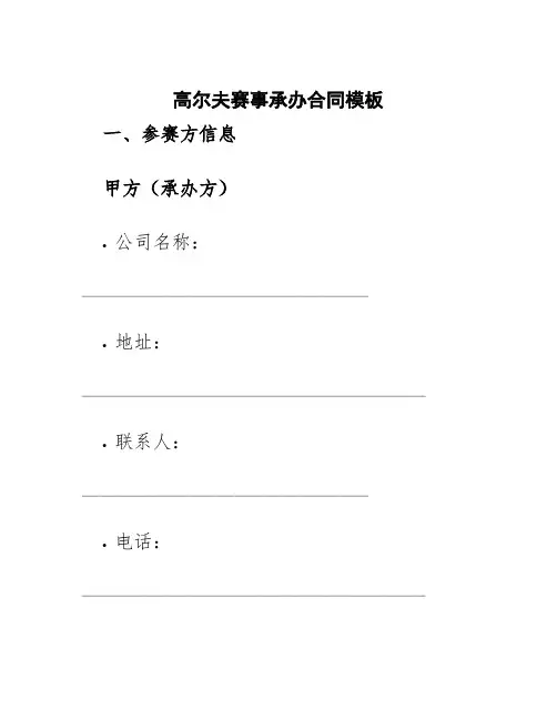高尔夫赛事承办合同模板