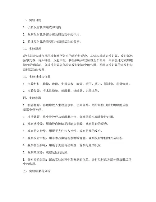 反射弧的实验报告