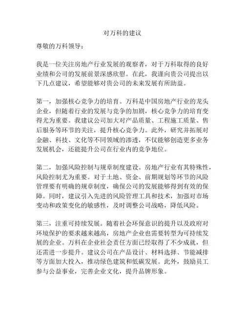 对万科的建议