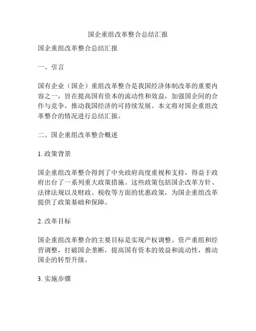 国企重组改革整合总结汇报