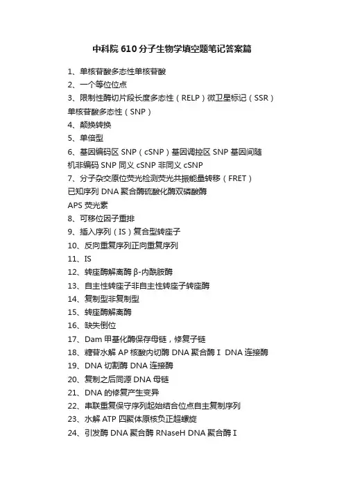 中科院610分子生物学填空题笔记答案篇