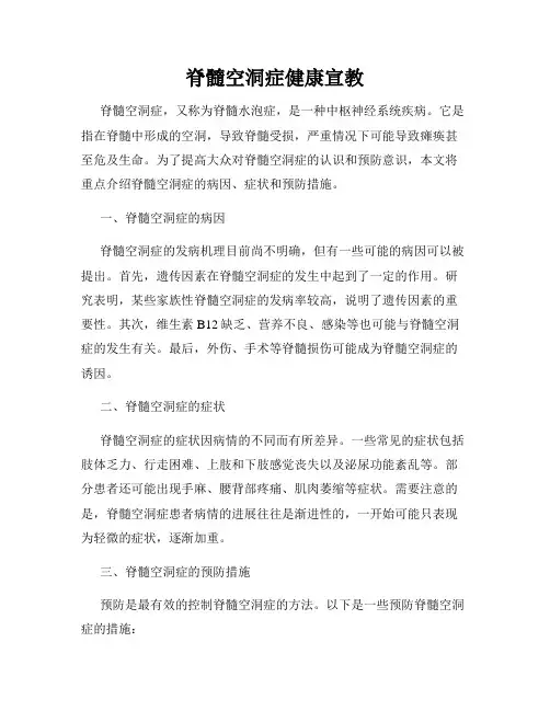 脊髓空洞症健康宣教