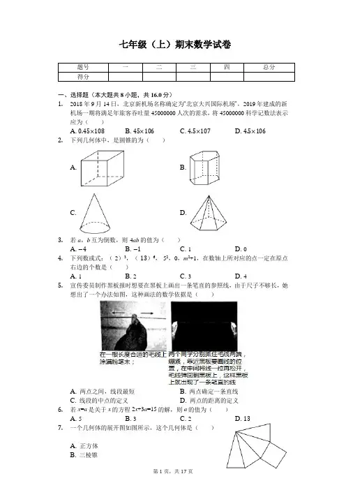 北京市朝阳区七年级(上)期末数学试卷