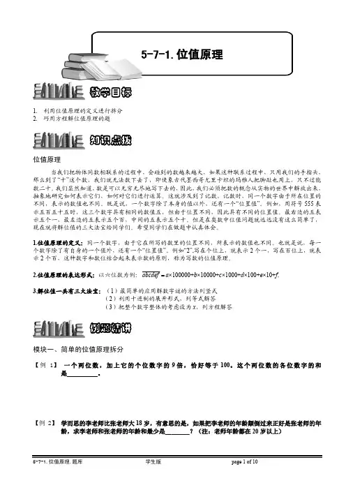 小学奥数知识点拨 精讲试题 位值原理.学生版