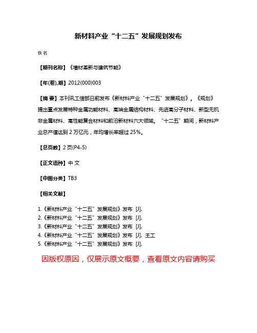 新材料产业“十二五”发展规划发布