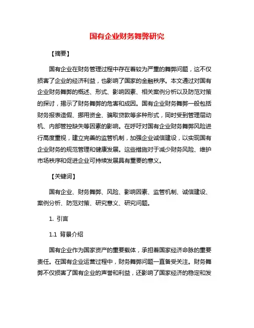 国有企业财务舞弊研究